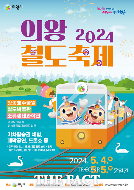 2024 의왕철도축제 포스터. /의왕시