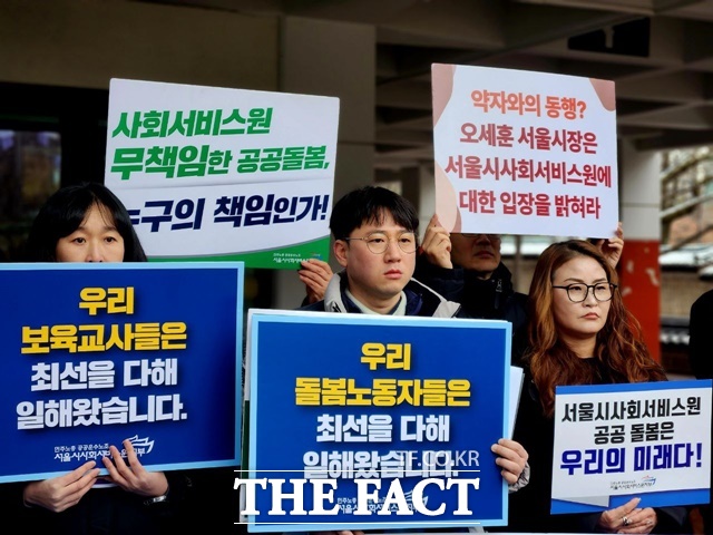 공공운수노조 서울시사회서비스원지부는 이달 2월 6일 오전 시의회 의원회관 앞에서 기자회견을 열고 서사원 조례폐지를 반대한다고 밝혔다. /공공운수노조 서사원지부