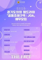  경기도의회 웹드라마 '공동조례구역:JOA' 배우 공개 오디션
