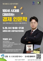  부천시, 도서관아카데미 ‘경제 인문학 강연’ 개최