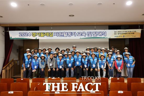 경기도와 경기관광공사는 지난 27일 경기도인재개발원 신관 다산홀에서 2024 경기둘레길 자원활동가 발대식을 개최했다고 밝혔다./경기