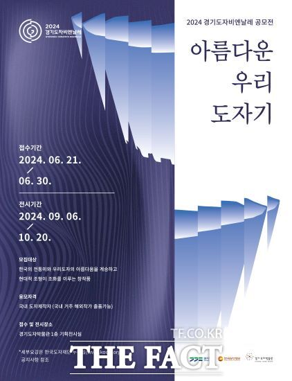 한국도자재단은 6월 30일까지 2024 경기도자비엔날레 ‘아름다운 우리 도자기 공모전’을 추진한다고 밝혔다./한국도자재단