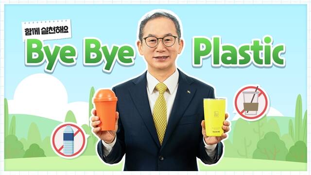 양종희 KB금융그룹 회장은 황영기 초록우산 회장의 지목을 받아 바이바이 플라스틱(Bye Bye Plastic)챌린지에 동참했다. /KB금융