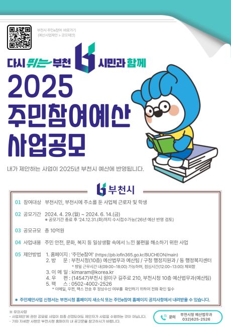 2025년 주민참여예산 주민제안사업 공모 안내문/부천시