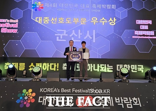 군산시가 ‘2024 대한민국 대표축제 박람회’에서 대한민국 베스트 축제어워드 대중선호도부문 우수상을 수상했다./군산시