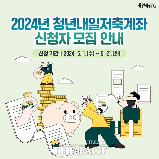 용인시 청년내일저축계좌 신청자 모집 안내 홍보물./용인시