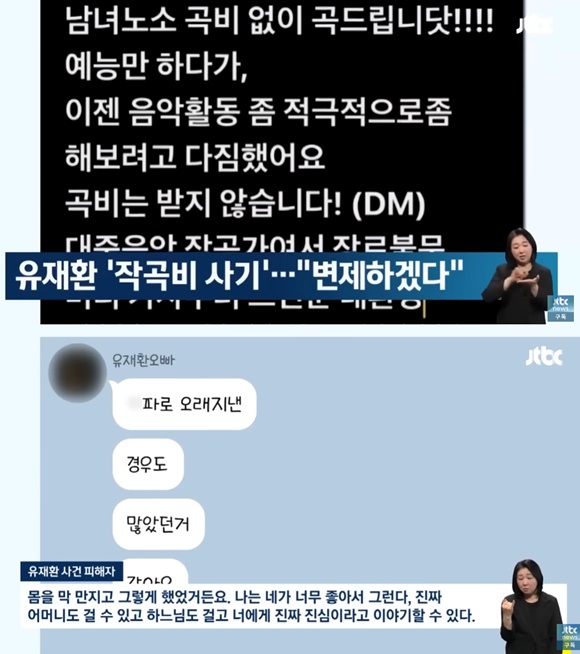 작곡가 유재환에게 피해를 당했다고 주장하는 A씨가 유재환이 보낸 성적인 메시지를 공개했다. /JTBC 방송화면 캡처