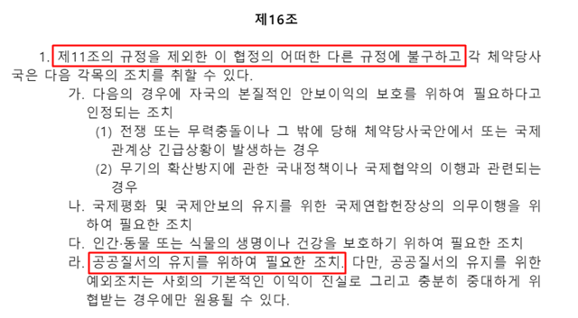 한일투자협정문 제16조는 공공질서의 유지를 위해 필요한 조치 등을 위해서라면 제11조를 제외한 모든 조항을 건너뛸 수 있다고 규정하고 있다. /한일투자협정문 갈무리