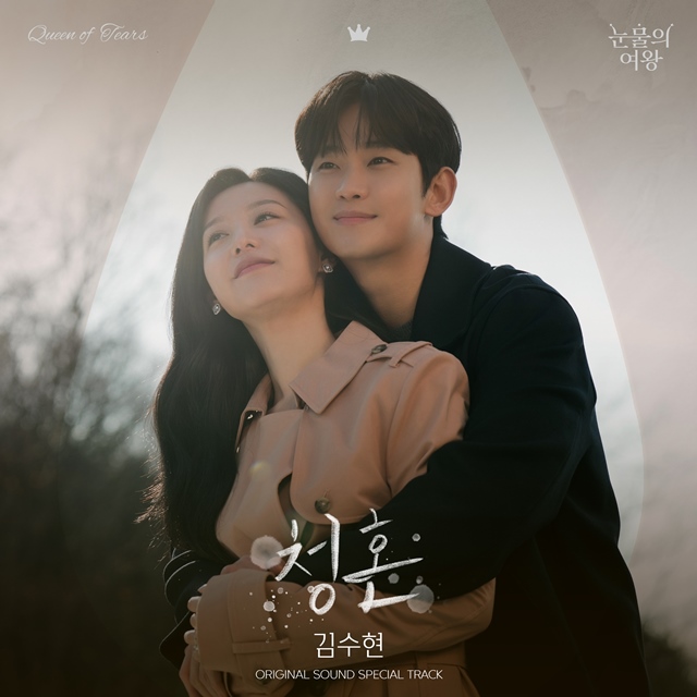 배우 김수현이 tvN 드라마 눈물의 여왕 OST를 발매한다. /소리날리
