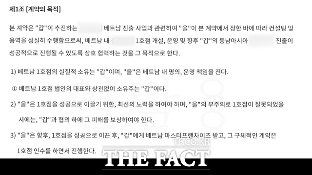 프랜차이즈 업체와 용역회사 간에 이뤄진 컨설팅 및 용역계약내용 제 1조 3항에 1호점이 성공적으로 이끈 후 베트남 마스터프랜차이즈는 을 업체에 주기로 한 내용이 나온다./ 제보자