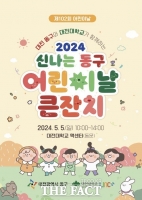  대전 동구, ‘신나는 동구 어린이날 큰잔치’ 5월 5일 개최