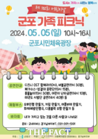  군포시, 굿네이버스와 어린이날 '군포 가족 피크닉' 행사 마련