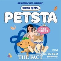  경기도, 올해부터 ‘반려동물의 날’ 운영…5월 4일 펫스타 개최