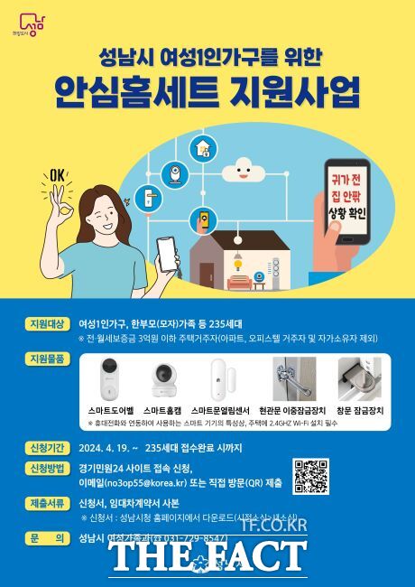 성남시 여성 1인 가구 안심 홈세트 지원 홍보물./성남시