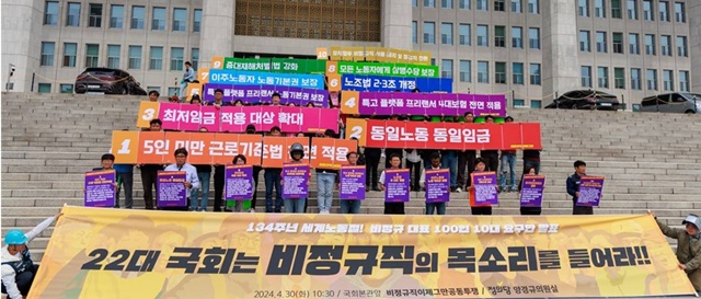 시민단체 비정규직이제그만공동투쟁은 30일 서울 영등포구 국회 본청 계단에서 22대 국회를 향해 비정규직의 목소리를 들어라며 10대 요구안을 발표하는 기자회견을 개최했다. /비정규직이제그만공동투쟁 제공