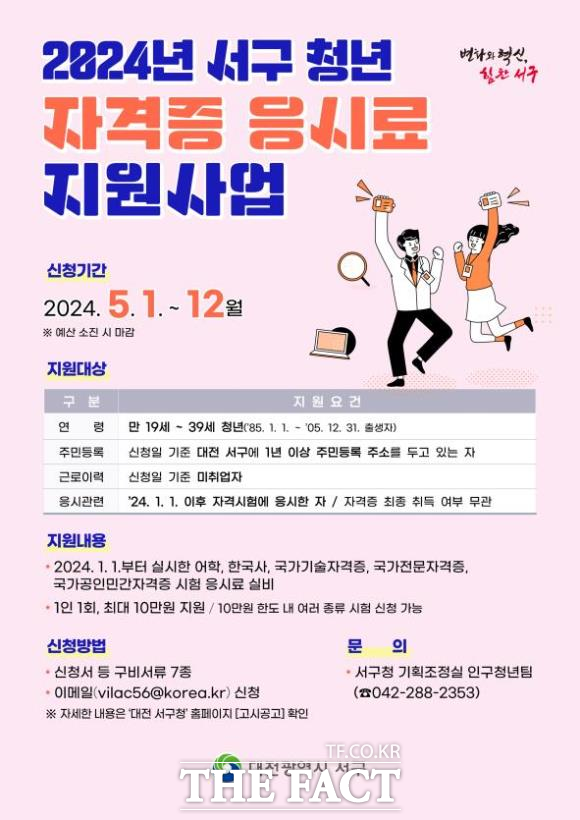 2024년 서구 청년 자격증 응시료 지원사업 홍보물. / 대전 서구