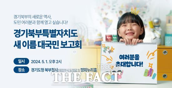 경기도는 다음달 1일 경기도청 북부청사 평화누리홀에서 경기북부특별자치도의 새 이름을 알리고 축하하는 ‘대국민 보고회’를 연다고 밝혔다./경기도