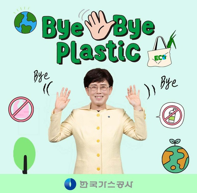 최연혜 한국가스공사 사장이 플라스틱 사용을 줄이기 위한 ‘바이 바이 플라스틱(Bye Bye Plastic)’ 챌린지에 동참했다. /한국가스공사