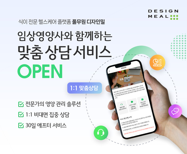 디자인밀 일대일 비대면 영양상담 서비스 대표 이미지 /풀무원
