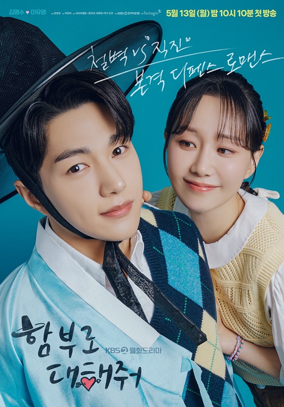 KBS2 새 월화드라마 함부로 대해줘 주연 김명수(왼쪽)와 이유영의 커플 포스터가 공개됐다. /KBS