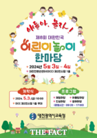  대전시교육청, 제8회 대한민국 어린이 놀이 한마당 개최