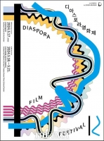  제12회 디아스포라 영화제…5월 17일 인천문화예술회관서 개막
