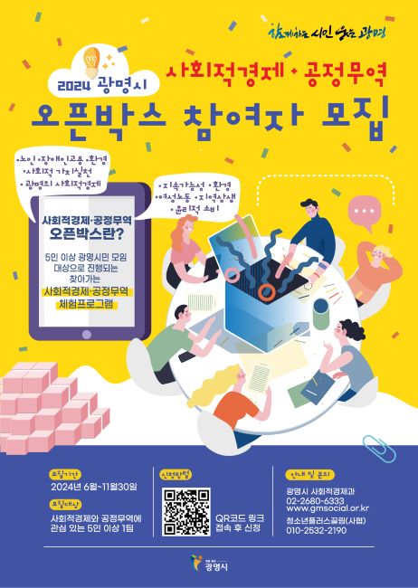 사회적경제·공정무역 오픈박스 홍보문./광명시