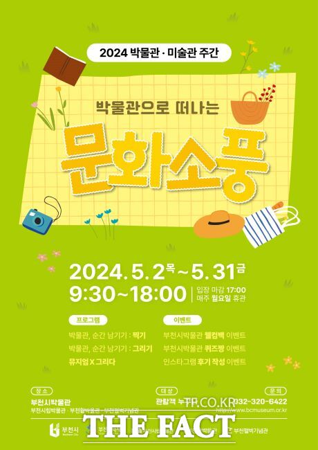 ‘2024년 박물관으로 떠나는 문화소풍’ 포스터/부천문화재단