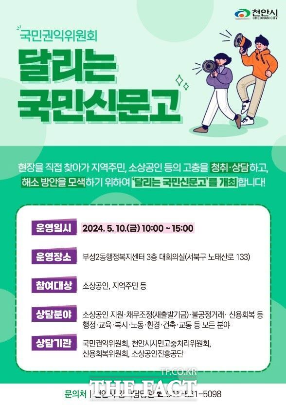 ‘달리는 국민신문고’ 안내문./천안시