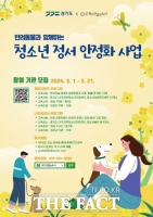  경기도,  21일까지 '청소년 정서 안정화 사업' 참여 기관 모집