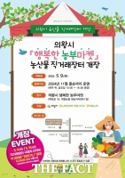  의왕시, 농산물 직거래장터 '행복한 농부마켓' 9일 개장