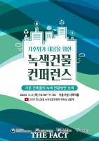 친환경 '기후동행건물' 미래는…서울 녹색건물 콘퍼런스