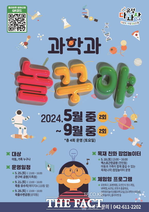 2024 깜짝 팝업놀이터 과학과 놀꾸야 행사 포스터. / 대전 유성구
