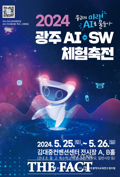 디지털 대전환 시대에 따른 AI·SW교육 확산을 위한 ‘2024 광주AI·SW체험축전’이 오는 25~26일 양일간 김대중컨벤션센터에서 개최된다./ 광주교육연구정보원
