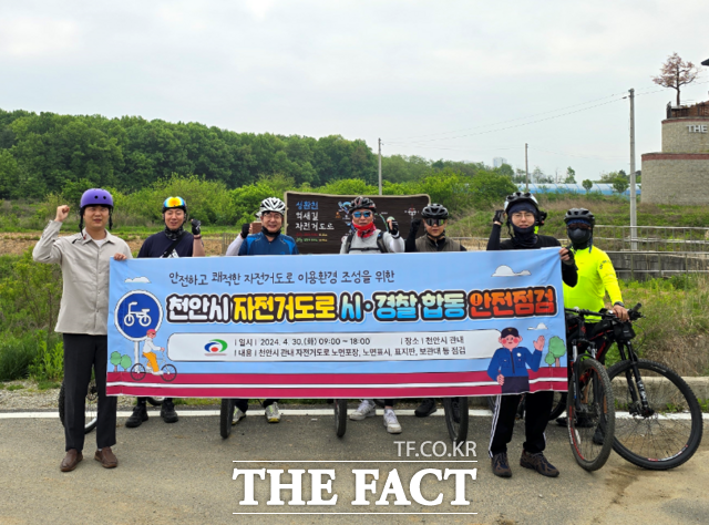지난달 30일 천안시는 자전거 이용자의 안전 확보를 위해 경찰과 합동 안전점검을 실시했다. /천안시