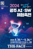  광주교육연구정보원, ‘2024 광주AI·SW체험축전’ 개최