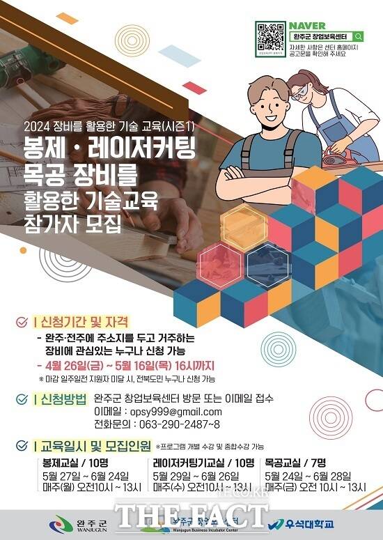 ‘2024년 장비를 활용한 기술창업 교육(시즌1)’ 모집 포스터. /완주군