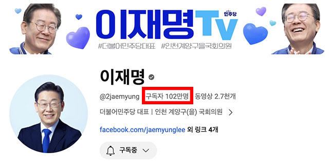 이재명 더불어민주당 대표의 유튜브 채널 이재명TV 구독자수가 100만명을 넘어섰다. /이재명TV 갈무리