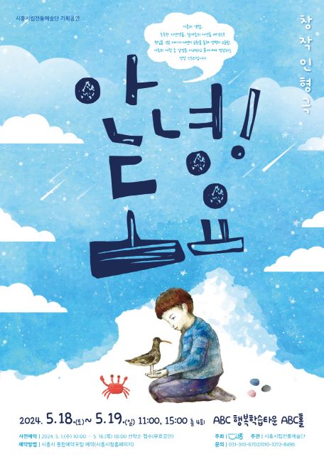 창작인형극 ‘안녕! 도요’ 공연 안내문./시흥시