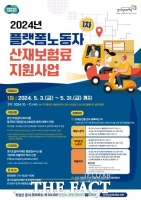  경기도, ‘플랫폼노동자 산재보험료 지원사업’ 1차 참여자 모집