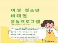  용인시, 온라인 운동강좌 수강 여성 청소년 120명 모집