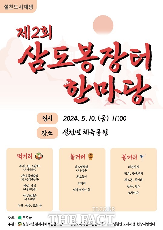 무주군이 오는 10일 설천면체육공원에서 제2회 설천면 삼도봉 한마당 축제를 개최한다./무주군