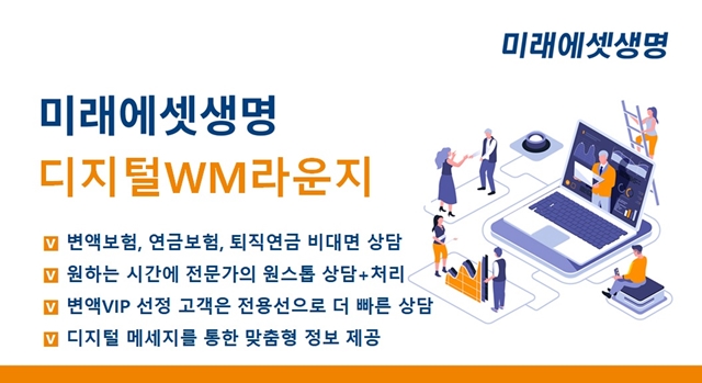 미래에셋생명이 디지털 WM라운지 서비스 및 변액보험 VIP고객을 위한 전용 상담 센터를 출범했다. /미래에셋생명