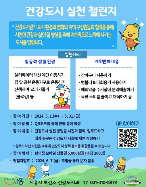 건강도시 실천 챌린지 포스터./시흥시