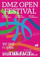  더 큰 평화 여는 'DMZ 오픈 페스티벌' 개막…9일 파주 평화누리서 오프닝 공연