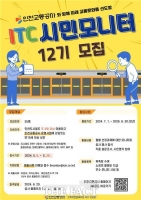  인천교통공사, ITC 시민모니터 12기 모집