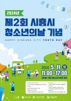  제2회 '시흥시청소년의 날' 행사 11일 개최