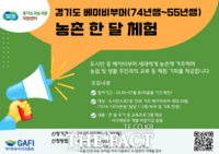  경기도, 20일까지 베이비부머 농촌 한 달 체험 참가자 모집