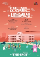 도심서 이색 생활체육…매주 목요일 '운동하는 서울광장'