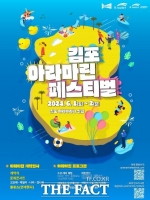  2024 김포 아라마린페스티벌, 6월 1~2일 개최